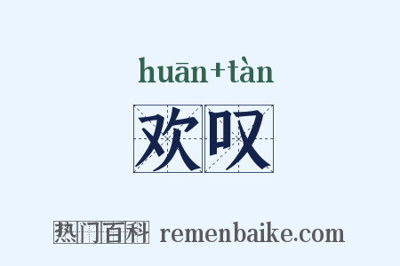 欢叹是什么意思的图片